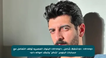 <p>● <strong>تحفظ شامل..</strong> البنوك المصرية توقف التعامل مع حسابات البلوجر “شاكر” وتجمّد أمواله.</p>